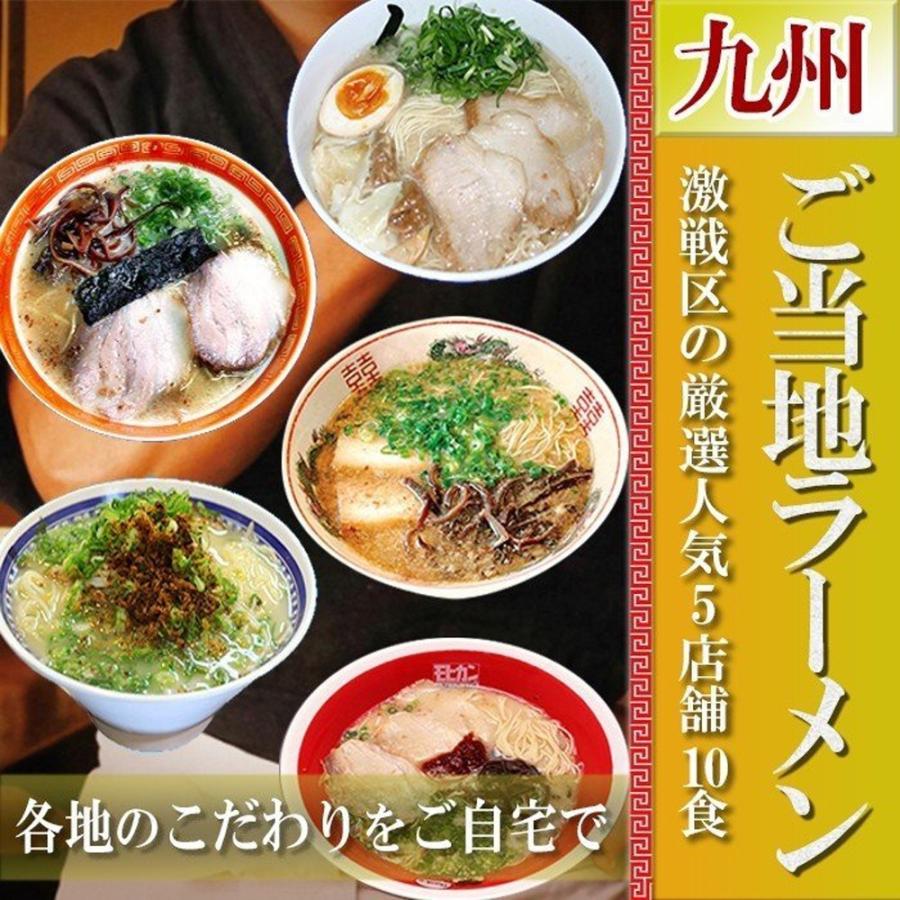 ラーメン激戦区九州の厳選 5店舗10食セット