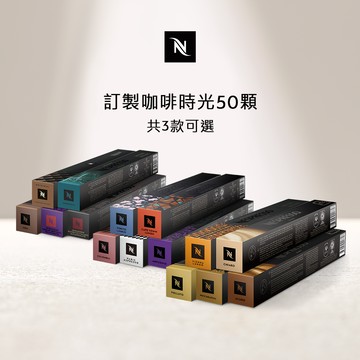 Nespresso 訂製咖啡時光50顆組 (5條*10顆；僅適用於Nespresso膠囊咖啡機)