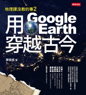 【電子書】地理課沒教的事2：用Google Earth穿越古今