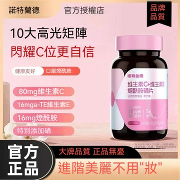 🧨正規代理【諾特蘭德】維生素C+維生素E+煙酰胺咀嚼片60片/瓶復合維生素 蔓越莓硒元素片 正品