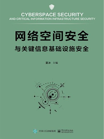【電子書】网络空间安全与关键信息基础设施安全