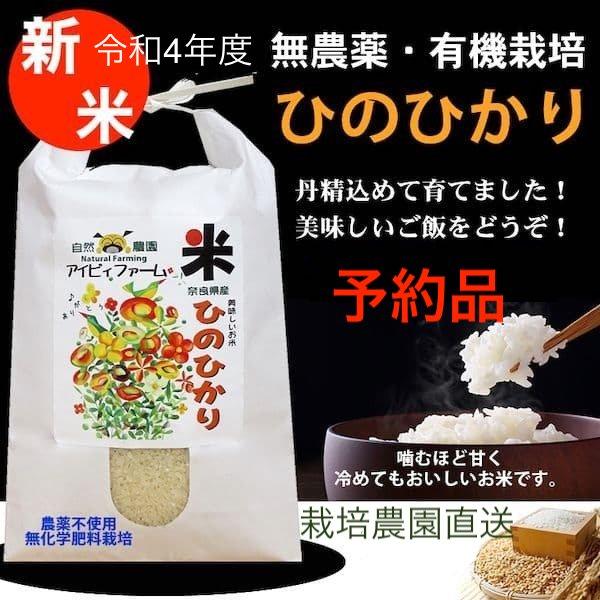 新米ひのひかり令和５年度産 無農薬・無化学肥料栽培 3kg 農園直送 送料無料