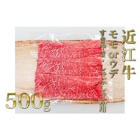 ふるさと納税 近江牛モモ・ウデ（すき・しゃぶ）500g 滋賀県栗東市