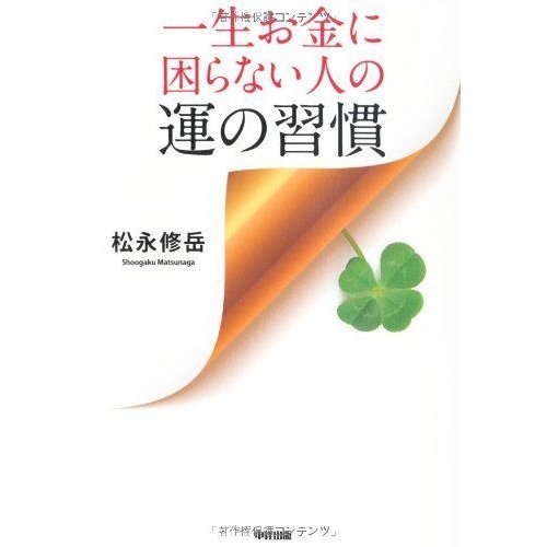 一生お金に困らない人の運の習慣