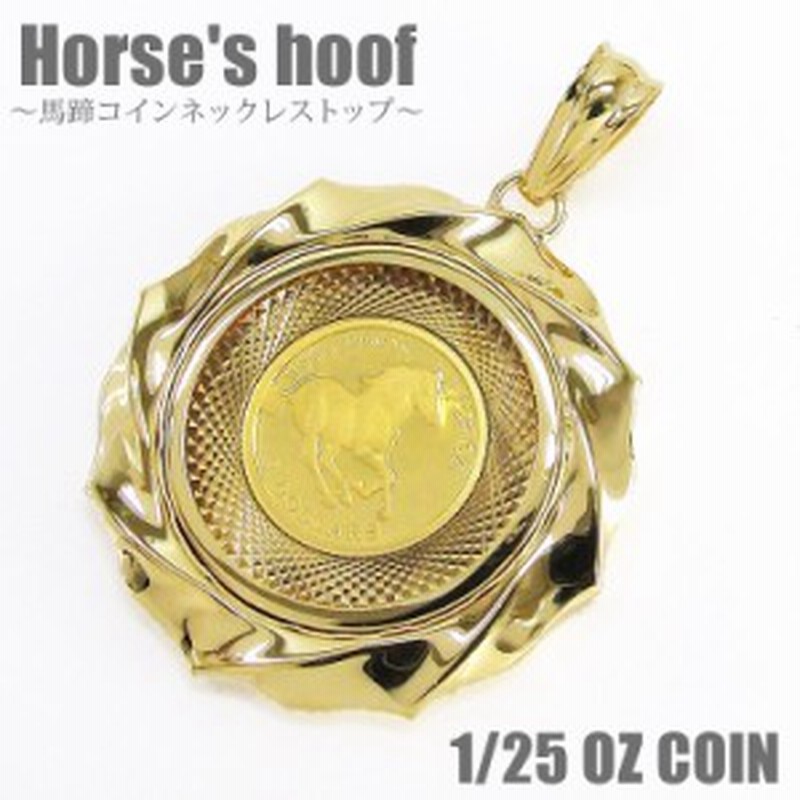 純金コインネックレス ツバルホースコイン ペンダント 金貨 1/25thOZ