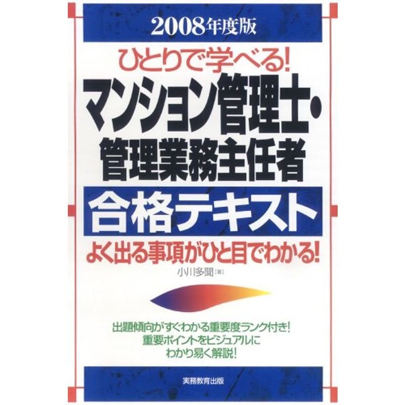 ひとりで学べる マンション管理士・管理業務主任者合格テキスト