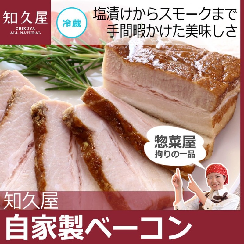 ベーコン ブロック 120g 燻製 キャンプ アウトドア 手作り 健康 知久屋 (ちくや) お取り寄せ 冷蔵 おかず 真空パック グルメ 【自家製 ベーコン】 通販 LINEポイント最大0.5%GET | LINEショッピング