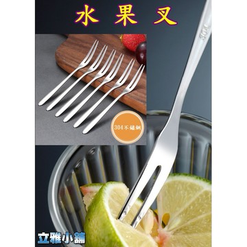 【立雅小舖】304不鏽鋼水果叉 簡約兩齒叉 蛋糕點心叉 小叉子《304不鏽鋼水果叉LY0380》