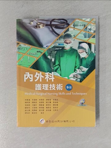 【書寶二手書T1／大學理工醫_ZEJ】內外科護理技術（9版）_林貴滿, 李滿梅, 林惠娟, 譚蓉瑩, 李素貞, 陳秀蓉, 陳佩英, 張惠甄, 韓玉蘭, 蔡淑梅, 曾錦瑋, 洪麗珍, 陳夏蓮, 葉明珍, 陳秋慧, 顧家恬,