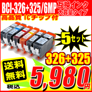 MG8230用 キャノン互換インク BCI-326 325 6MP 6色セットx5 30本セット メール便送料無料