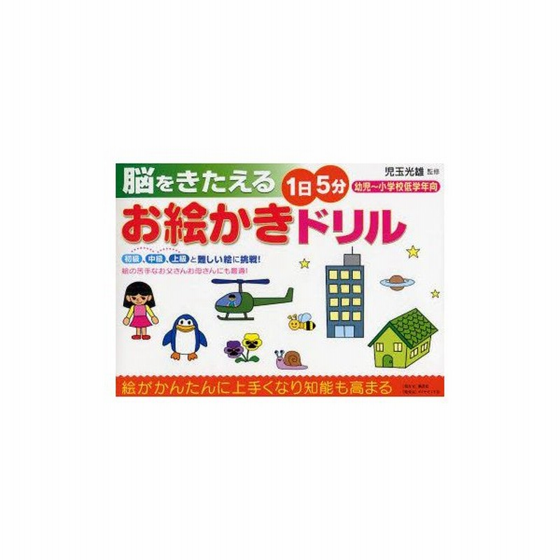 脳をきたえる1日5分お絵かきドリル 幼児 小学校低学年向 児玉光雄 監修 通販 Lineポイント最大get Lineショッピング