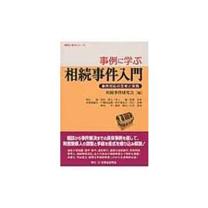 事例に学ぶ相続事件入門 事件対応の思考と実務