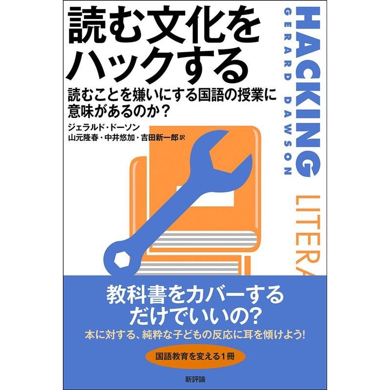 読む文化をハックする 読むことを嫌いにする国語の授業に意味があるのか