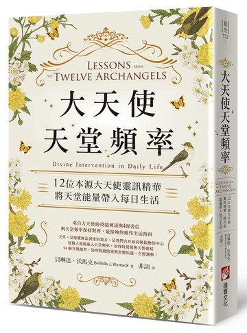 大天使天堂頻率：12位本源大天使靈訊精華，將天堂能量帶入每日生活