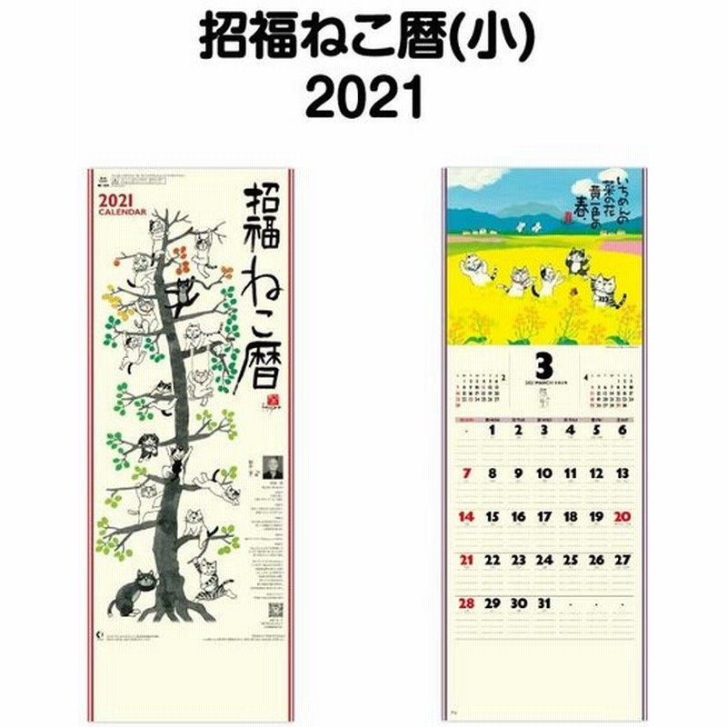 22年 壁掛け Nk425 招福ねこ暦 小 壁掛け カレンダー 招福ねこ カラフル かわいい 書き込み 猫 開運 縁起物 岡本肇 六輝 水墨画 イラスト エコ 通販 Lineポイント最大0 5 Get Lineショッピング