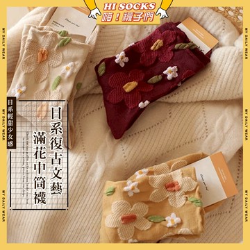 🧦隔日到貨🧦日系復古文藝滿花中筒襪 棉襪 透氣 襪子 少女 女生襪子 復古 小花 閨蜜 學生襪 中筒襪 少女襪 女襪