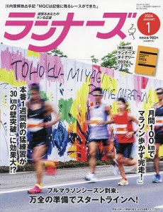 ランナーズ 2024年1月号