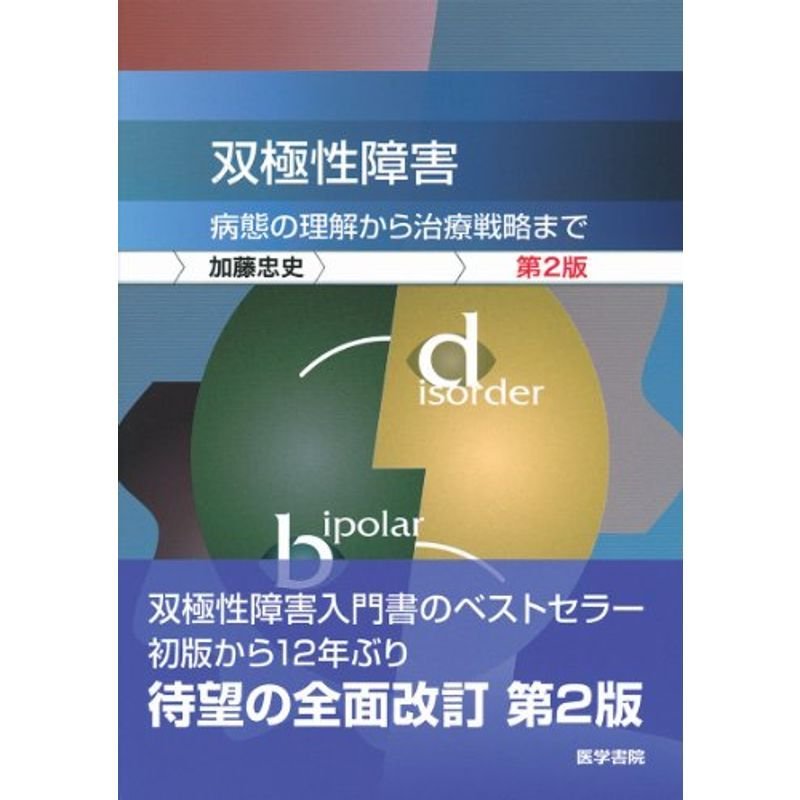 双極性障害 第2版?病態の理解から治療戦略まで