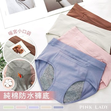 Pink Lady 暖宮生理褲 純棉布料 經期內褲 中高腰內褲 純棉內褲 抗菌防水布 素色生理內褲 0236