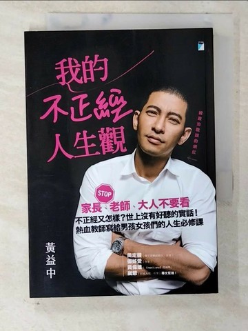 【書寶二手書T6／勵志_U7N】我的不正經人生觀_黃益中