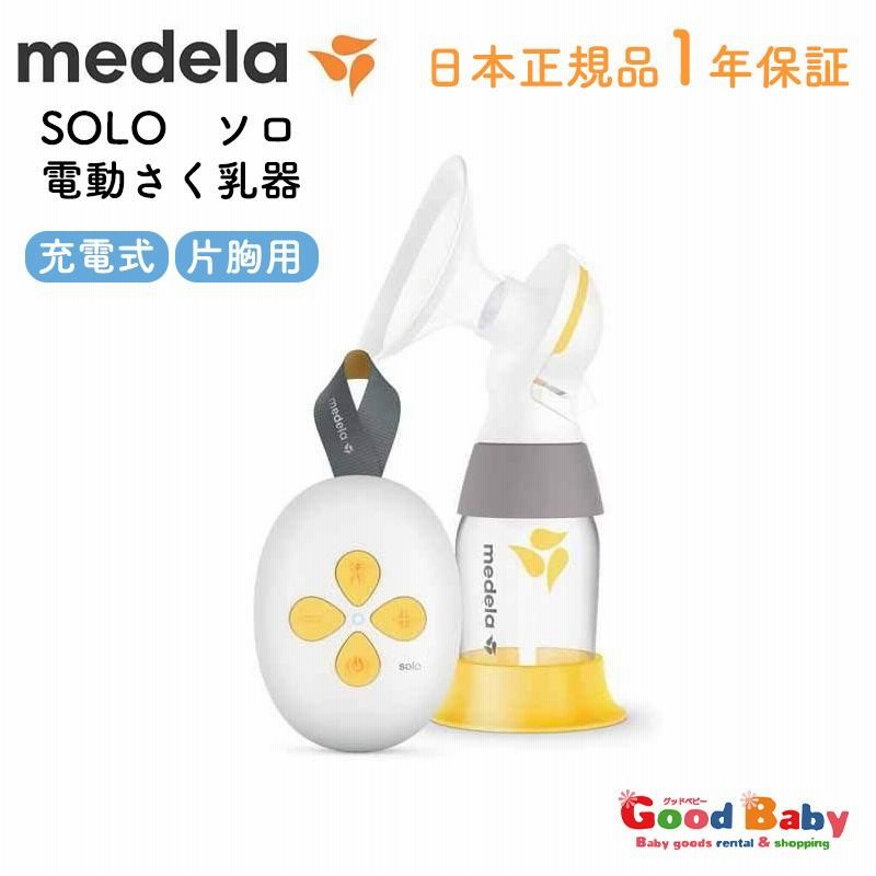 ラッピング無料！正規品 メデラ ソロ電動さく乳器 solo さく乳機 搾乳