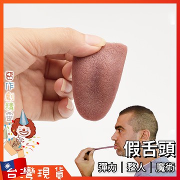 仿真整人 假舌頭【🧚‍♂️惡作劇精靈🧚‍♀️】 嚇人恐怖 魔術道具 鋼針穿舌假舌頭 萬聖節