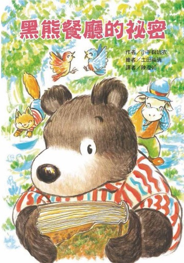 黑熊餐廳的祕密[二手書_良好]