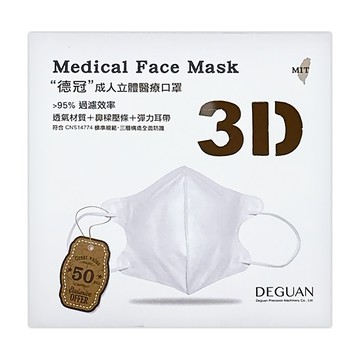 Deguan 德冠 醫用口罩 零觸感成人3D立體  50片  1盒  伯爵奶