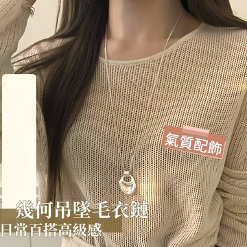 簡約幾何吊墜毛衣鏈 獨特設計感極簡風格 日常百搭高級質感 T 恤搭配長款項鍊