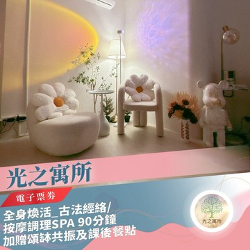 台北/桃園【光之寓所】全身煥活_古法經絡/按摩調理SPA 90分鐘加贈頌缽共振及課後餐點(MO)