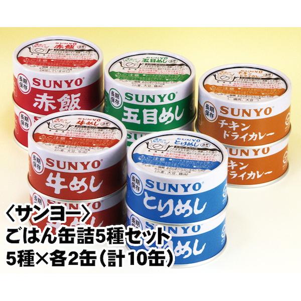 サンヨー ごはん缶詰5種セット5種×各2缶（計10缶） 食品 缶詰 セット・詰め合わせ  FL-1168 缶詰 セット おいしい 備蓄 災害