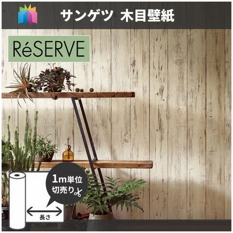 木目 壁紙 のり付き のりなし サンゲツ Re 通販 Lineポイント最大0 5 Get Lineショッピング
