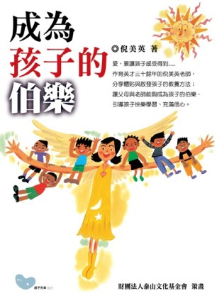 成為孩子的伯樂[二手書_普通]