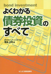 よくわかる債券投資のすべて