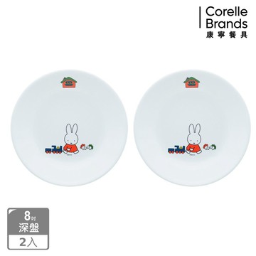 【Corelle Brands 康寧餐具】米飛兔Miffy 8吋深盤兩入