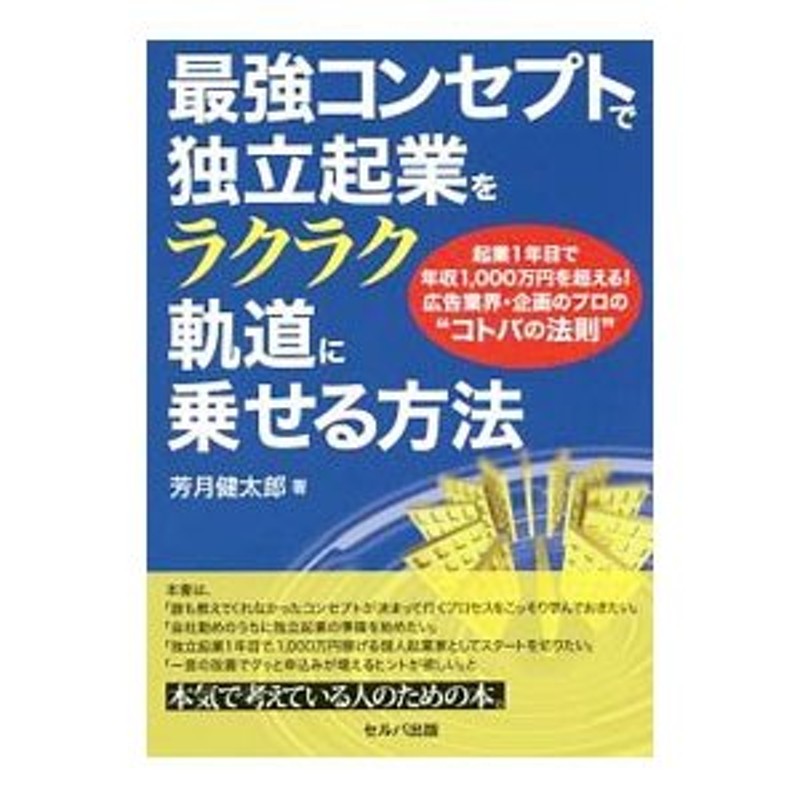 最強コンセプトで独立起業をラクラク軌道に乗せる方法／芳月健太郎　LINEショッピング