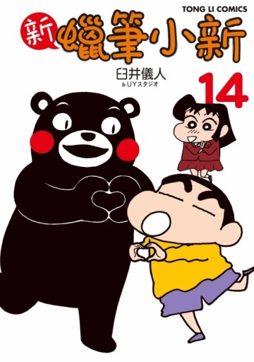 新 蠟筆小新（14）