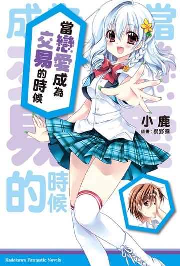 【電子書】當戀愛成為交易的時候 (1)