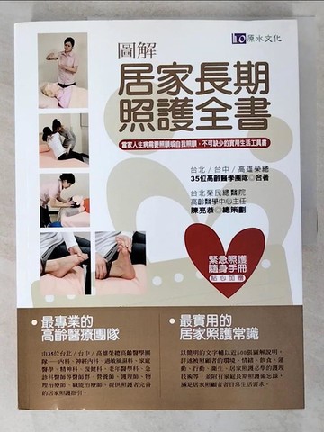 【書寶二手書T2／保健_J9L】圖解居家長期照護全書_陳亮恭等
