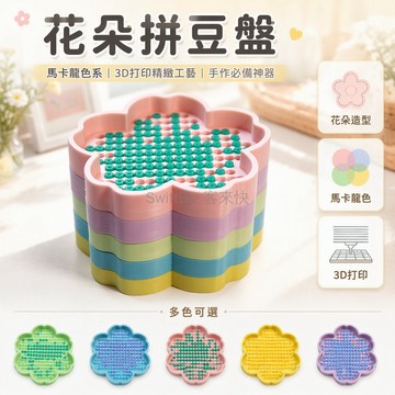 台灣出貨✨ 花朵立豆盤 3D打印拼豆專用盤 馬卡龍色系收納盤 創意手工DIY工具 多款顏色可選