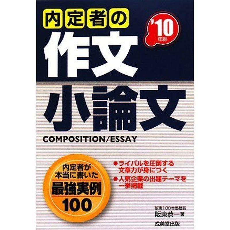 内定者の作文・小論文 ’10年版