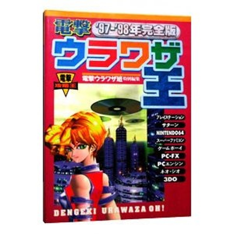 電撃ウラワザ王 '９４年完全版/アスキー・メディアワークス - アート ...