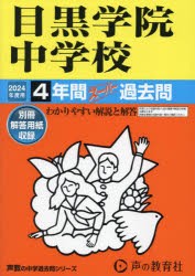 目黒学院中学校 4年間スーパー過去問 [本]