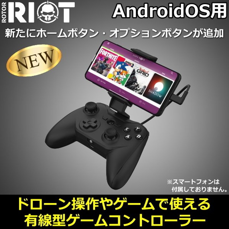 あすつく Rotor Riot Android用ゲームコントローラー Rr15a ブラック 有線コントローラー ローター ライオット Android スマートフォン コントローラー 通販 Lineポイント最大0 5 Get Lineショッピング