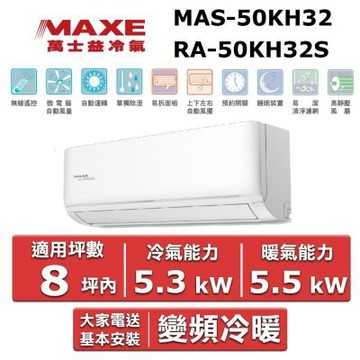 MAXE 萬士益8坪內《冷暖型-KH系列》變頻分離式空調MAS-50KH32/RA-50KH32S