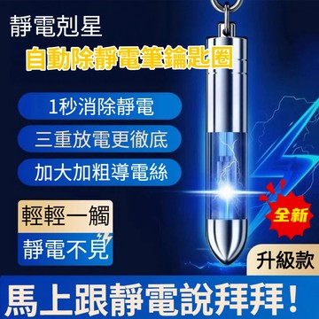 台灣現貨台灣賣家★全新升級版 去除靜電鑰匙圈 靜電消除筆 防靜電除靜電器 觸碰式靜電釋放器
