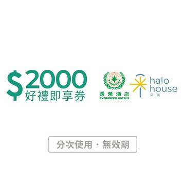 【長榮酒店】2000元餐飲好禮即享券(分次使用．無效期)