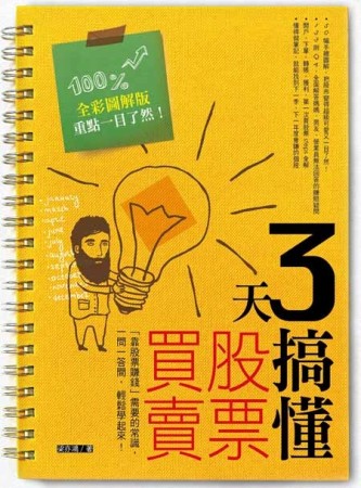 3天搞懂股票買賣：「靠股票賺錢」需要的常識，一問一答間，輕鬆學起來！[二手書_良好]