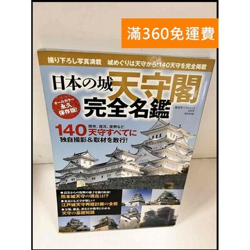【雷根360免運】【送贈品】日本名城天守閣完全名鑑保存專集(日文) #9成新 #九成新【P-S805】