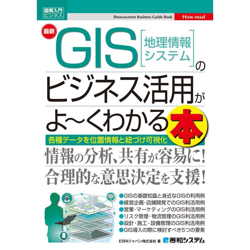 図解入門ビジネス 最新 GIS［地理情報システム］のビジネス活用がよ?くわかる本 (Shuwasystem Business Guide B